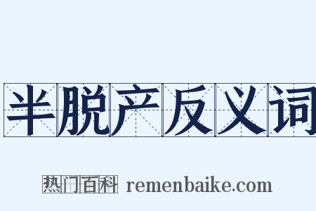 半脱产反义词是什么意思的图片